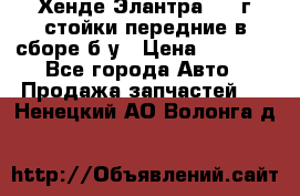 Хенде Элантра 2005г стойки передние в сборе б/у › Цена ­ 3 000 - Все города Авто » Продажа запчастей   . Ненецкий АО,Волонга д.